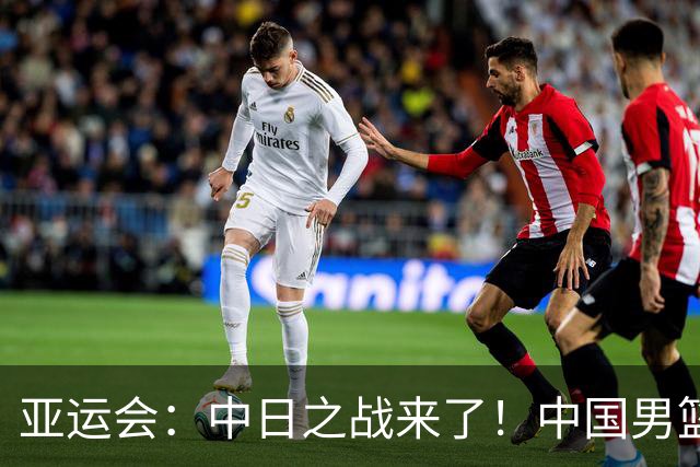 亚运会：中日之战来了！中国男篮半决赛对阵日本队，时间定在918