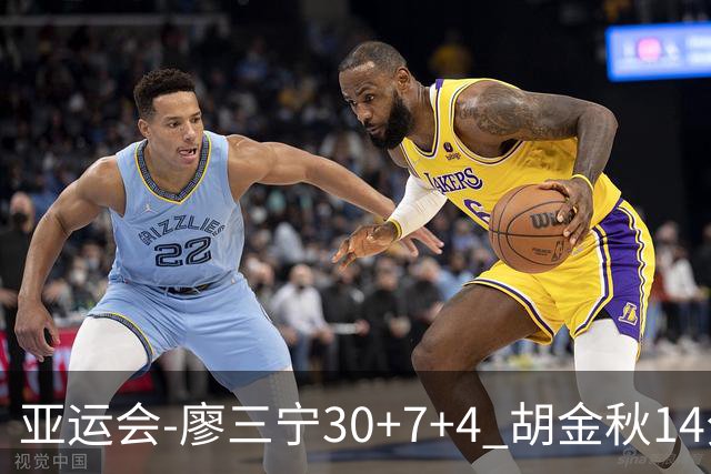 亚运会-廖三宁30+7+4 胡金秋14分 中国男篮擒沙特进四强