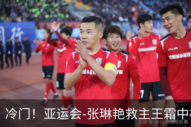 冷门！亚运会-张琳艳救主王霜中楣 女足1-1乌兹别克