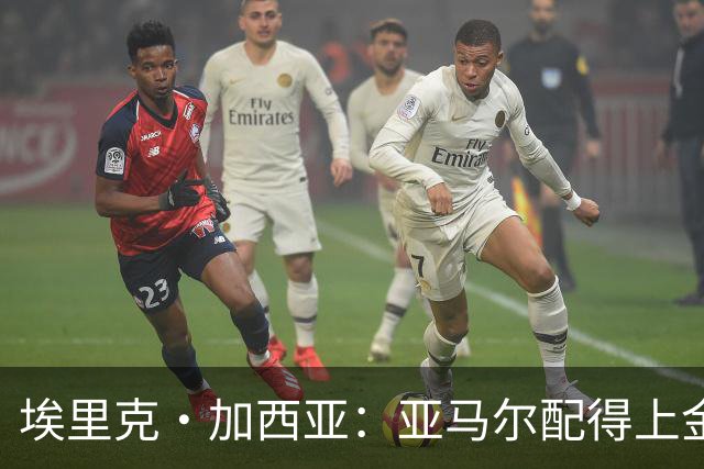 埃里克·加西亚：亚马尔配得上金球奖 我们完全有能力争欧冠冠军