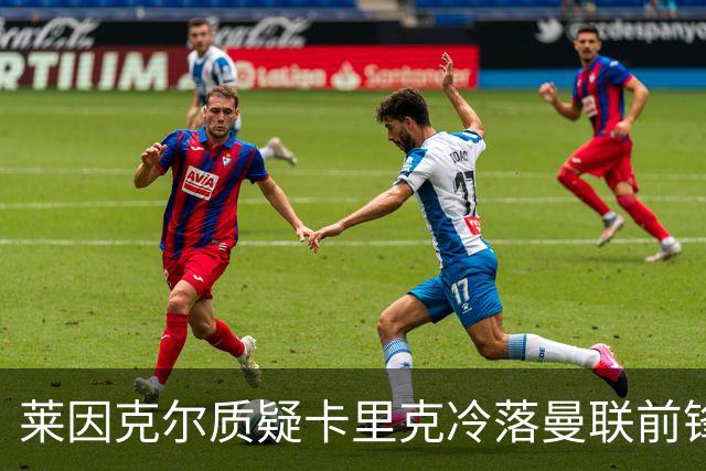 莱因克尔质疑卡里克冷落曼联前锋舍什科：这太奇怪了！