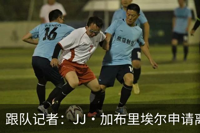 跟队记者：JJ·加布里埃尔申请离开曼联，阿森纳有意将其引进
